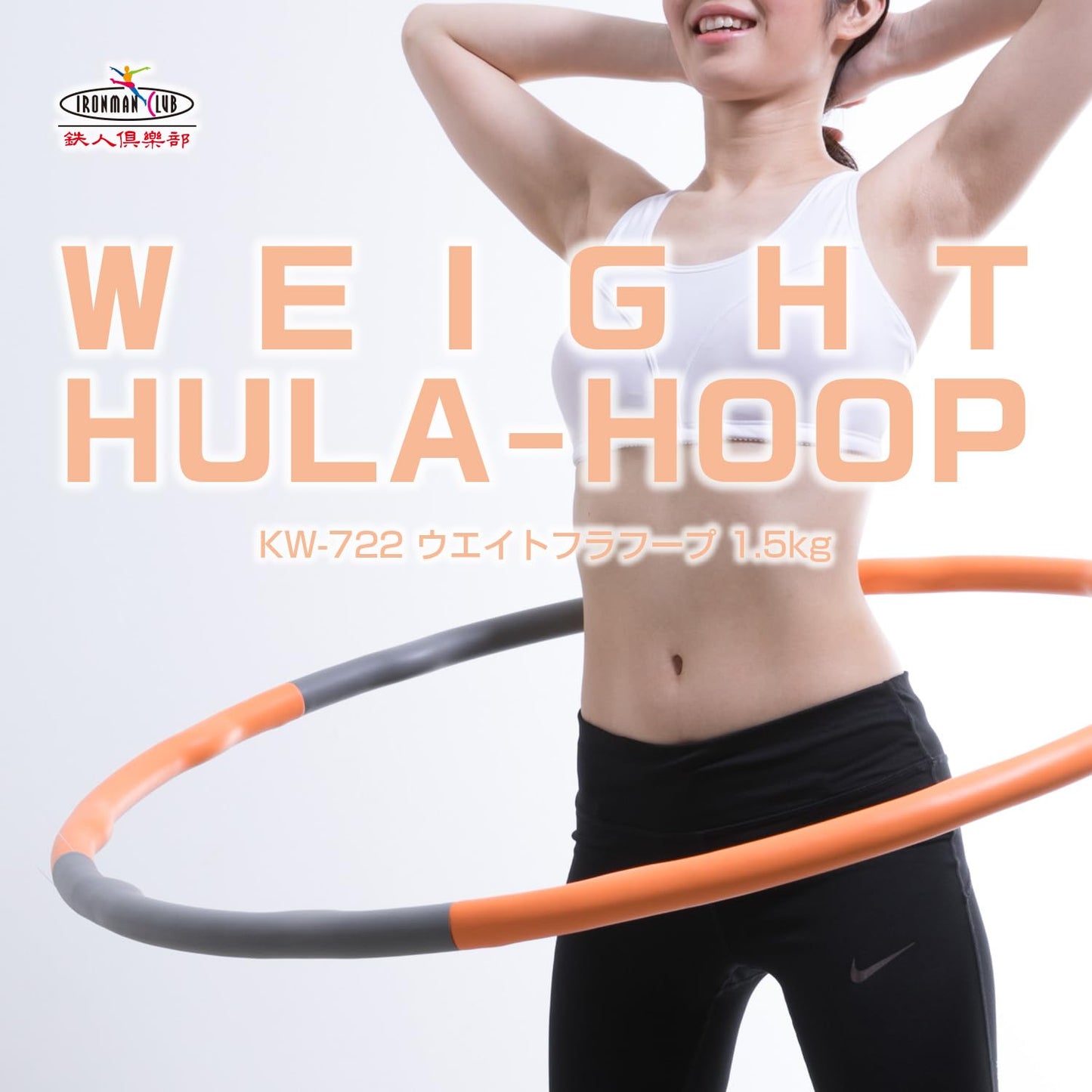 Ironman Club Weight Hula Hoop, 3.3 lbs (1.5 kg), KW-722, Jointed Type, Gray x Orange